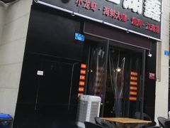 门面-辣螃铠盆盆蟹大排档(总店)