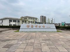 -诸暨博物馆