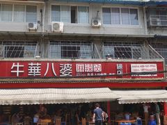 -牛华八婆麻辣烫(起源店)