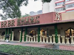 -BRBR叙利亚餐厅(总店)