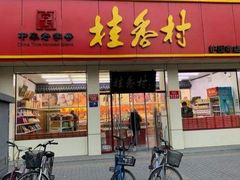 门面-桂香村(护国寺店)