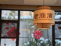 -老淮滨-蚌埠非遗小吃(淮河路店)