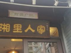 -湘里人家土菜馆