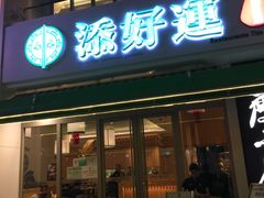 门面-添好运点心专门店(百老汇店)
