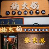 重庆火锅排队王！火锅界甜品天花板-楠火锅真的太好吃了！！！