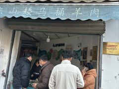 -东山矮马桶羊肉(太湖东山店)