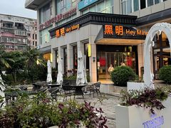 -黑明餐厅(白鹭洲店)