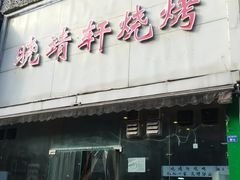 -晓靖轩烧烤(沙河风情店)