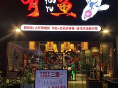 -有鱼·王鼎有鱼(水木秦淮店)