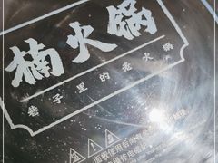 -楠火锅(龙阳广场店)