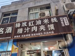 门面-老字号杨坡红油米线腊汁肉夹馍(东四道巷店)