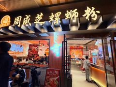 -周成芝螺蛳粉(东晓南店)