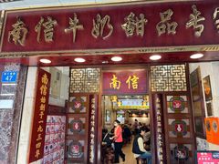 -南信牛奶甜品专家