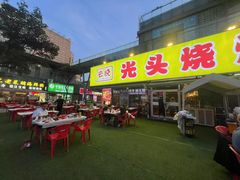 -云晓光头烧烤吧(川沙绿地店)