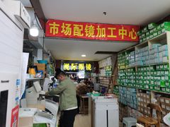 -广州宝岛眼镜武汉和光眼镜市场西区店