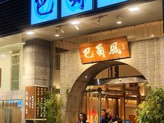 -巴蜀风·地道川菜(总店)