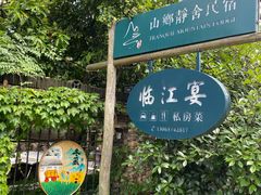-临江宴餐厅·桐庐菜(富春江店)