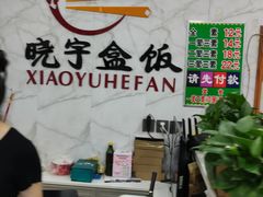 -晓宇盒饭(民安街店)