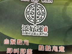 -添好运点心专门店(深水埗店)