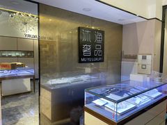 -沐渔二手奢侈品黄金手表包包回收·中古店(广州塔店)