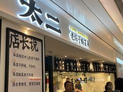 -太二酸菜鱼(福州泰禾店)