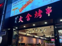 -臻炙大舍烤串(天龙家园店)