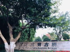 -沙河三洞古桥公园