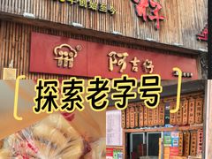 -阿吉仔(大元路店)