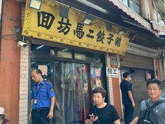 -回坊马二饺子馆