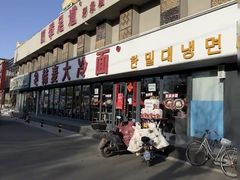 -韩麦大冷面(桂花街直营店)