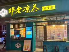 -邓老凉茶(保利店)