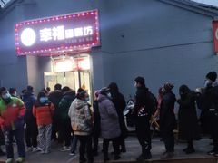 门面-幸福蛋糕坊(金顶街店)