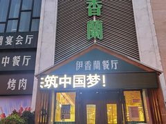 门面-清真伊香蘭餐厅