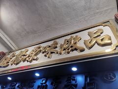 门面-達揚原味燉品(文明路店)