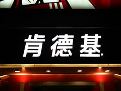 -肯德基
