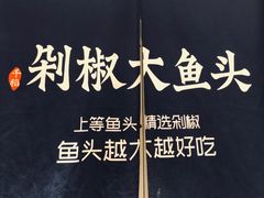 -千稻剁椒大鱼头(CityOn熙地港店)