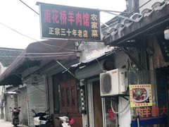 门面-南花桥羊肉馆老字号(乌镇店)
