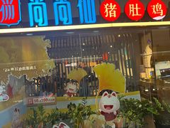 -尚尚仙·酸汤猪手·猪肚鸡火锅(华联万柳购物中心店)
