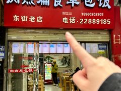 -肉燕扁食草包飯(东街店)