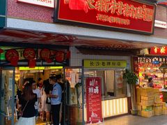 门面-公交新村粉店(赤岗冲店)