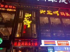 门面-纸盐河码头火锅(十八梯店)