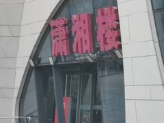 -潇湘楼(环保园店)