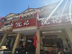 -沈记土鸡米线(七星街品牌中心店)