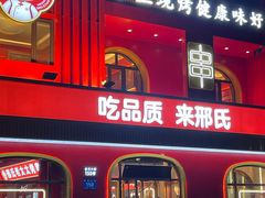 -邢氏老太太烤串(北兴街店)