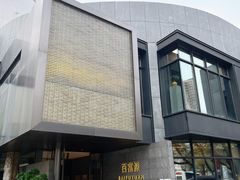 -百富源·海鲜辽菜(浑河堡店)
