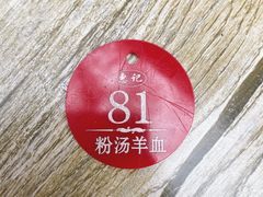 -惠记粉汤羊血(小南门店)