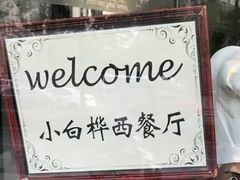 -小白桦西餐厅