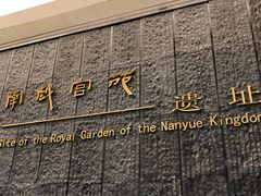 -南越王博物院(王宫展区)