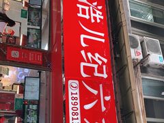 门面-王浩儿纪六孃甜皮鸭(乐山总店)