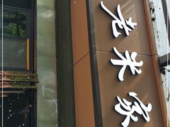 门面-果渊斋老米家泡馍馆(大雁塔店)